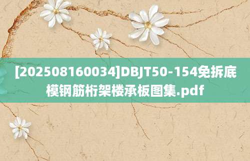 [202508160034]DBJT50-154免拆底模钢筋桁架楼承板图集.pdf