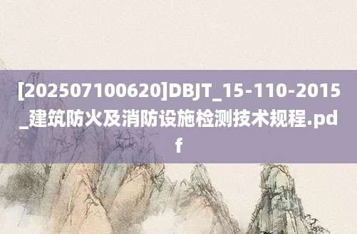 [202507100620]DBJT_15-110-2015_建筑防火及消防设施检测技术规程.pdf