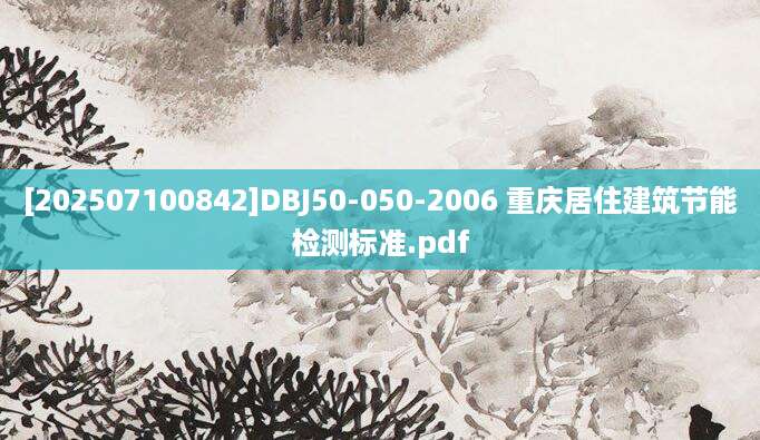 [202507100842]DBJ50-050-2006 重庆居住建筑节能检测标准.pdf