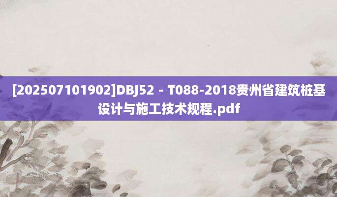 [202507101902]DBJ52－T088-2018贵州省建筑桩基设计与施工技术规程.pdf