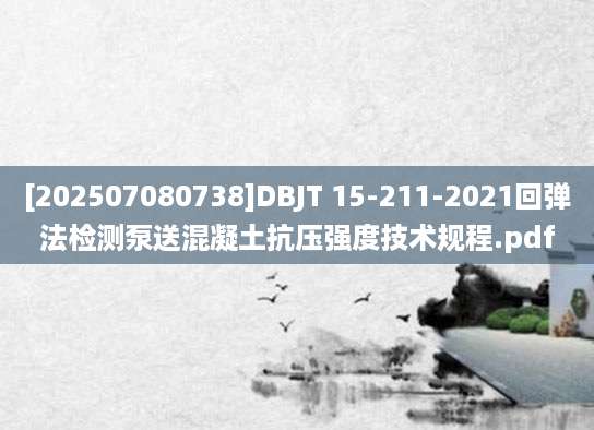 [202507080738]DBJT 15-211-2021回弹法检测泵送混凝土抗压强度技术规程.pdf