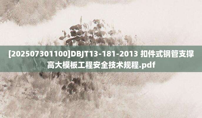 [202507301100]DBJT13-181-2013 扣件式钢管支撑高大模板工程安全技术规程.pdf