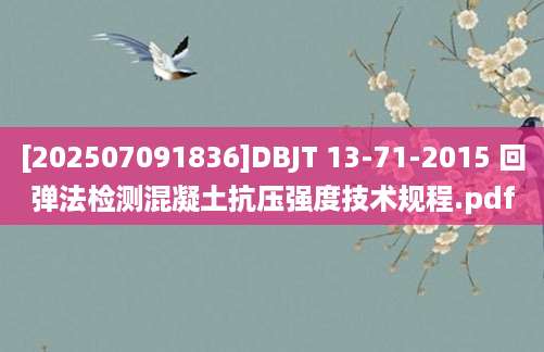 [202507091836]DBJT 13-71-2015 回弹法检测混凝土抗压强度技术规程.pdf