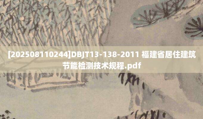 [202508110244]DBJT13-138-2011 福建省居住建筑节能检测技术规程.pdf