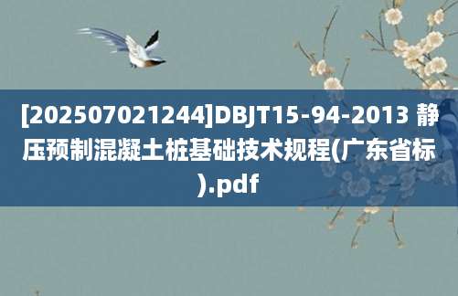 [202507021244]DBJT15-94-2013 静压预制混凝土桩基础技术规程(广东省标).pdf