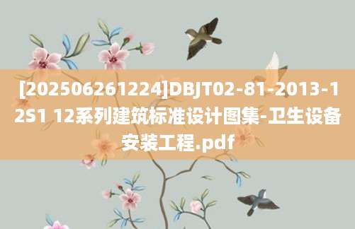 [202506261224]DBJT02-81-2013-12S1 12系列建筑标准设计图集-卫生设备安装工程.pdf