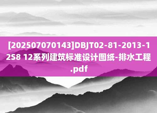 [202507070143]DBJT02-81-2013-12S8 12系列建筑标准设计图纸-排水工程.pdf