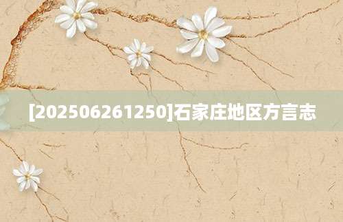 [202506261250]石家庄地区方言志