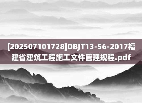 [202507101728]DBJT13-56-2017福建省建筑工程施工文件管理规程.pdf