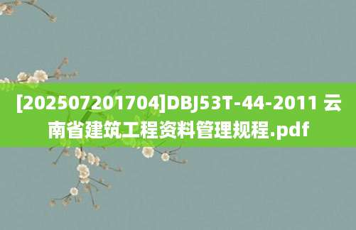 [202507201704]DBJ53T-44-2011 云南省建筑工程资料管理规程.pdf