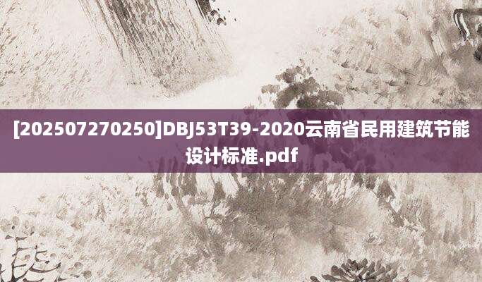 [202507270250]DBJ53T39-2020云南省民用建筑节能设计标准.pdf