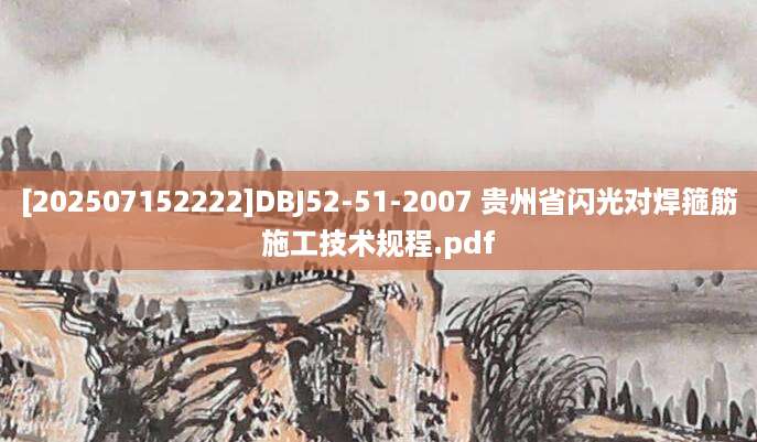 [202507152222]DBJ52-51-2007 贵州省闪光对焊箍筋施工技术规程.pdf