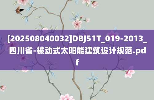 [202508040032]DBJ51T_019-2013_四川省-被动式太阳能建筑设计规范.pdf