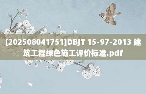 [202508041751]DBJT 15-97-2013 建筑工程绿色施工评价标准.pdf