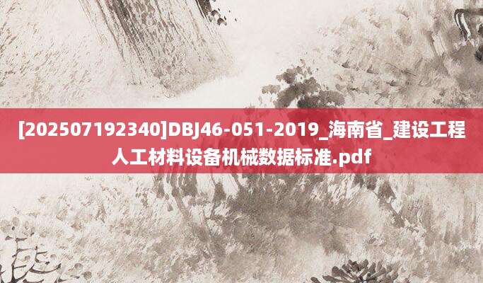 [202507192340]DBJ46-051-2019_海南省_建设工程人工材料设备机械数据标准.pdf
