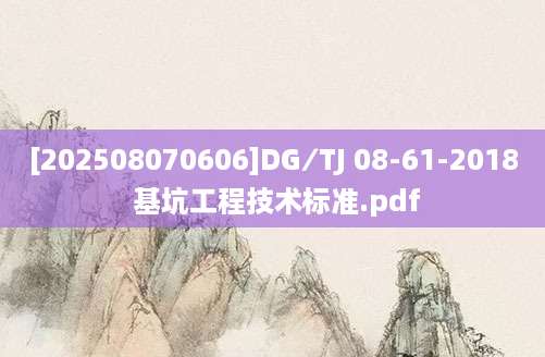[202508070606]DG∕TJ 08-61-2018 基坑工程技术标准.pdf