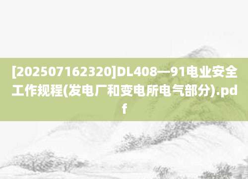 [202507162320]DL408—91电业安全工作规程(发电厂和变电所电气部分).pdf