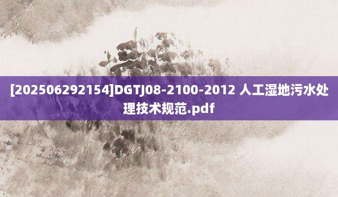 [202506292154]DGTJ08-2100-2012 人工湿地污水处理技术规范.pdf