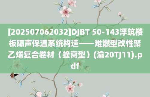 [202507062032]DJBT 50-143浮筑楼板隔声保温系统构造——难燃型改性聚乙烯复合卷材（蜂窝型）(渝20TJ11).pdf