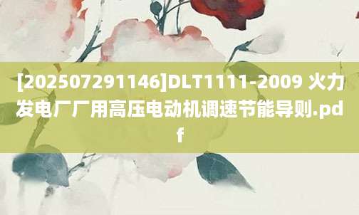 [202507291146]DLT1111-2009 火力发电厂厂用高压电动机调速节能导则.pdf