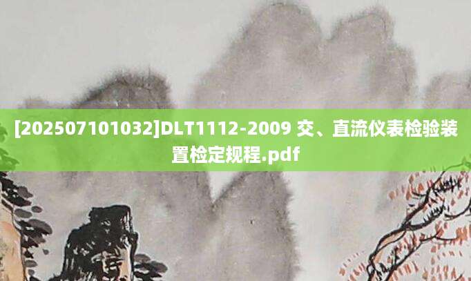 [202507101032]DLT1112-2009 交、直流仪表检验装置检定规程.pdf