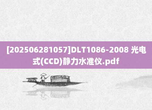[202506281057]DLT1086-2008 光电式(CCD)静力水准仪.pdf