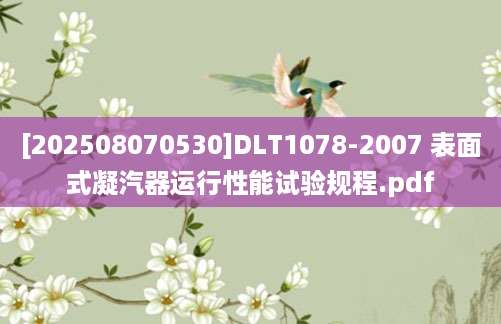[202508070530]DLT1078-2007 表面式凝汽器运行性能试验规程.pdf