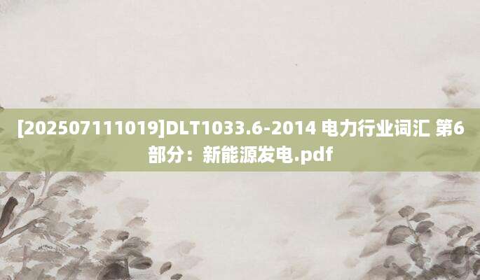 [202507111019]DLT1033.6-2014 电力行业词汇 第6部分：新能源发电.pdf