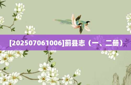 [202507061006]蓟县志（一、二册）