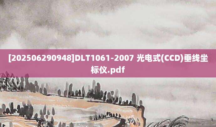 [202506290948]DLT1061-2007 光电式(CCD)垂线坐标仪.pdf
