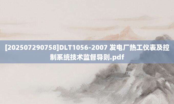 [202507290758]DLT1056-2007 发电厂热工仪表及控制系统技术监督导则.pdf