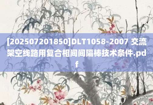[202507201850]DLT1058-2007 交流架空线路用复合相间间隔棒技术条件.pdf