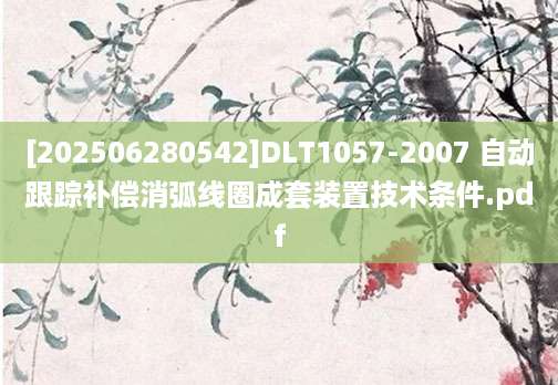 [202506280542]DLT1057-2007 自动跟踪补偿消弧线圈成套装置技术条件.pdf