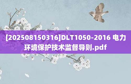 [202508150316]DLT1050-2016 电力环境保护技术监督导则.pdf