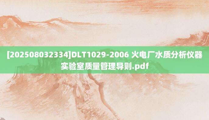 [202508032334]DLT1029-2006 火电厂水质分析仪器实验室质量管理导则.pdf