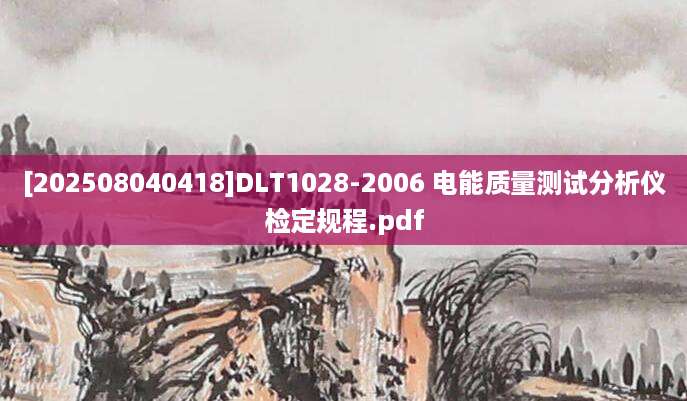 [202508040418]DLT1028-2006 电能质量测试分析仪检定规程.pdf