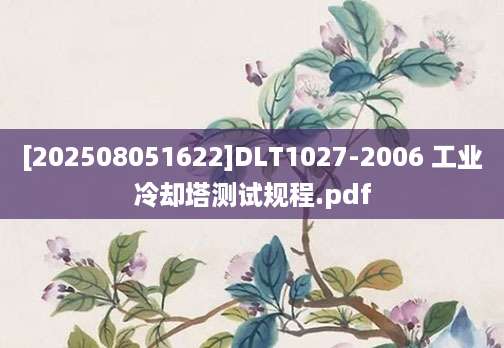 [202508051622]DLT1027-2006 工业冷却塔测试规程.pdf