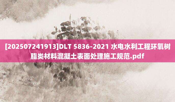 [202507241913]DLT 5836-2021 水电水利工程环氧树脂类材料混凝土表面处理施工规范.pdf