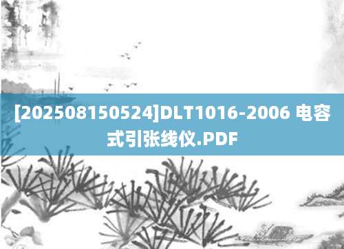 [202508150524]DLT1016-2006 电容式引张线仪.PDF