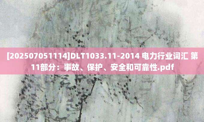 [202507051114]DLT1033.11-2014 电力行业词汇 第11部分：事故、保护、安全和可靠性.pdf