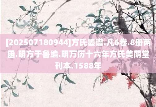[202507180944]方氏墨谱.凡6卷.8册两函.明方于鲁编.明万历十六年方氏美荫堂刊本.1588年