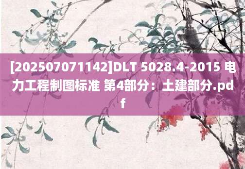[202507071142]DLT 5028.4-2015 电力工程制图标准 第4部分：土建部分.pdf