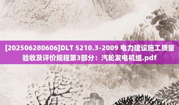 [202506280606]DLT 5210.3-2009 电力建设施工质量验收及评价规程第3部分：汽轮发电机组.pdf