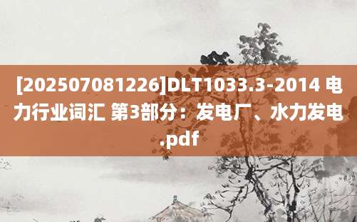 [202507081226]DLT1033.3-2014 电力行业词汇 第3部分：发电厂、水力发电.pdf