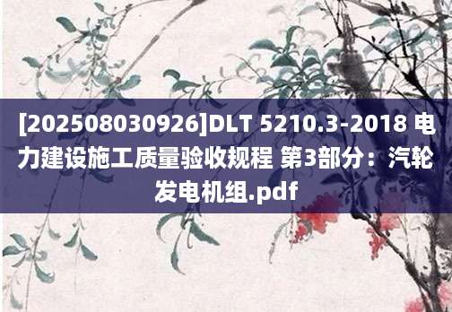 [202508030926]DLT 5210.3-2018 电力建设施工质量验收规程 第3部分：汽轮发电机组.pdf