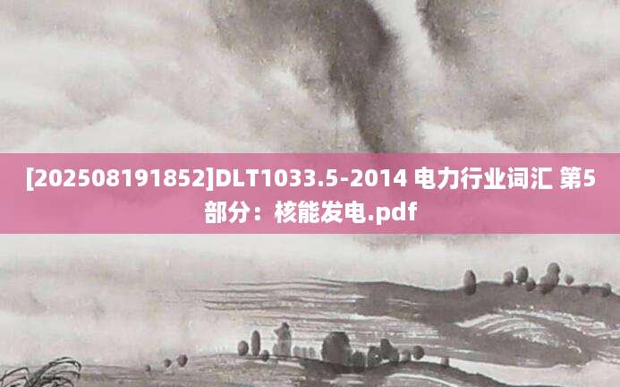 [202508191852]DLT1033.5-2014 电力行业词汇 第5部分：核能发电.pdf