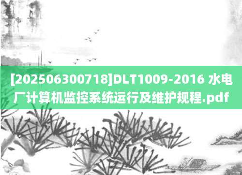 [202506300718]DLT1009-2016 水电厂计算机监控系统运行及维护规程.pdf