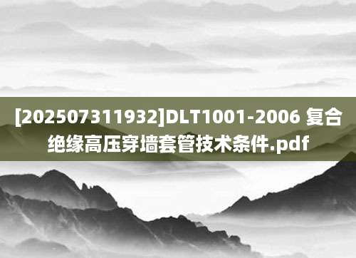 [202507311932]DLT1001-2006 复合绝缘高压穿墙套管技术条件.pdf