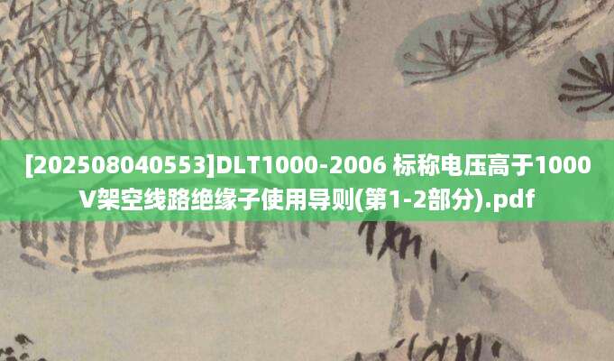 [202508040553]DLT1000-2006 标称电压高于1000V架空线路绝缘子使用导则(第1-2部分).pdf