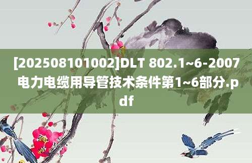 [202508101002]DLT 802.1~6-2007 电力电缆用导管技术条件第1~6部分.pdf